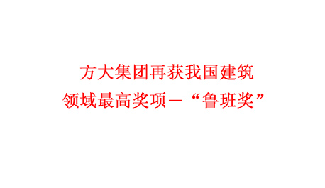 方大集團(tuán)再獲我國建筑領(lǐng)域最高獎項(xiàng)―“魯班獎”