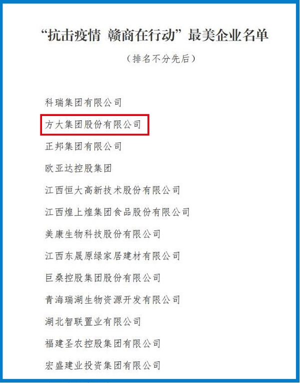 2020.08.12 方大集團(tuán)榮獲“抗擊疫情 贛商在行動(dòng)”最美企業(yè)稱號