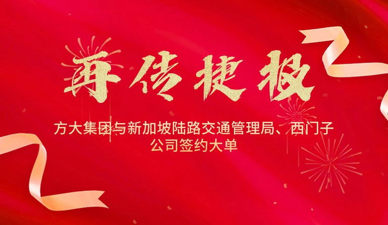 國(guó)際市場(chǎng)拓展再傳捷報(bào)，方大集團(tuán)與新加坡陸路交通管理局、西門子公司簽約大單