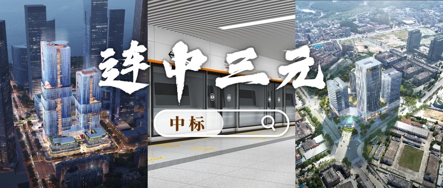 開門紅 | 喜迎中標(biāo)！方大集團(tuán)“連中三元”
