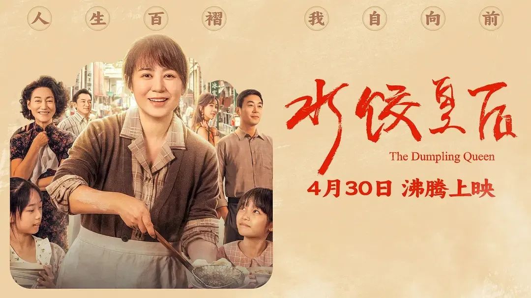 《水餃皇后》主創(chuàng)團(tuán)隊今日空降深圳方大城！劉偉強(qiáng)、馬麗將攜團(tuán)隊現(xiàn)身方大城影院